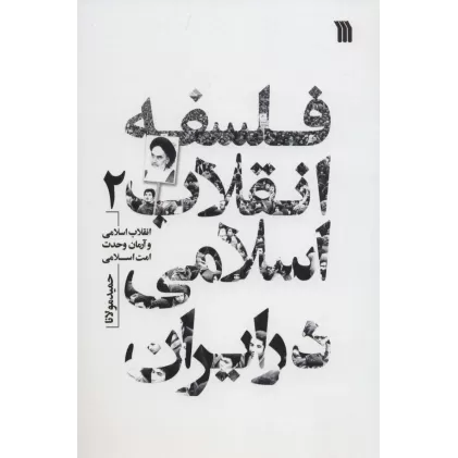 کتاب فلسفه انقلاب اسلامی در ایران 2 (انقلاب اسلامی و آرمان وحدت امت اسلامی)