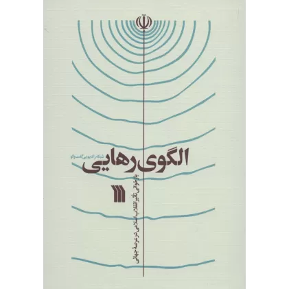 کتاب الگوی رهایی (بازخوانی تاثیر انقلاب اسلامی در عرصه جهانی)