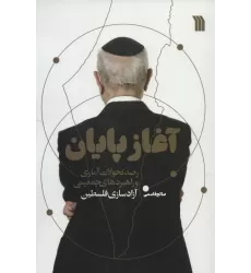 کتاب آغاز پایان (رصد تحولات آماری و راهبردهای جمعیتی آزادسازی فلسطین)
