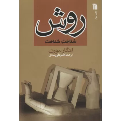 کتاب روش (شناخت شناخت)