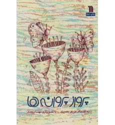 کتاب پرواز پروانه ها