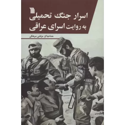 کتاب اسرار جنگ تحمیلی به روایت اسرای عراقی