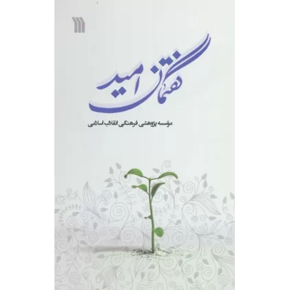 کتاب گفتمان امید