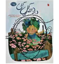کتاب آدامسی ها 5 (دردسر گل گلی)،(گلاسه)