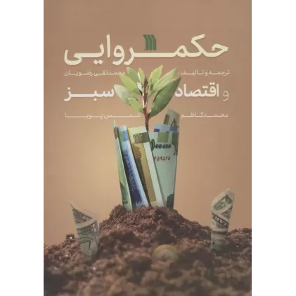 کتاب حکمروایی و اقتصاد سبز