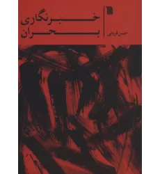 کتاب خبرنگاری بحران