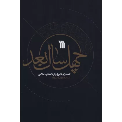 کتاب چهل سال بعد (گفت و گوهایی درباره انقلاب اسلامی)