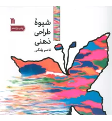 کتاب شیوه طراحی ذهنی