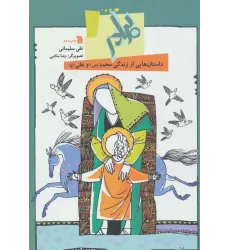 کتاب برادر:داستان هایی از زندگی محمد(ص) و علی (ع)