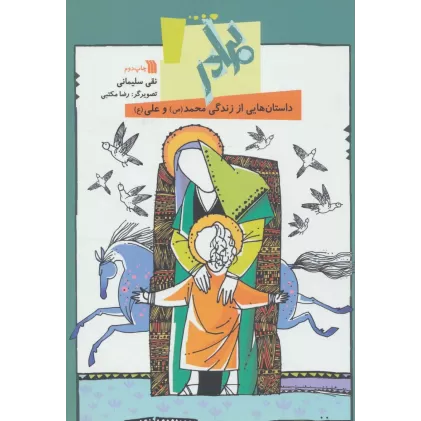 کتاب برادر:داستان هایی از زندگی محمد(ص) و علی (ع)