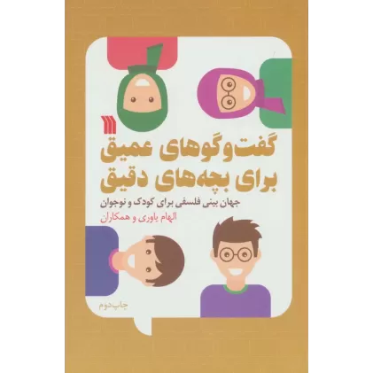 کتاب گفت و گوهای عمیق برای بچه های دقیق (جهان بینی فلسفی برای کودک و نوجوان)