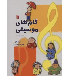 کتاب گام های موسیقی (گلاسه)
