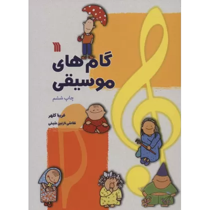 کتاب گام های موسیقی (گلاسه)