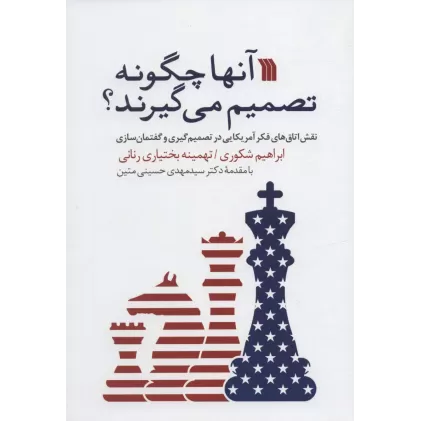 کتاب آنها چگونه تصمیم می گیرند؟ (نقش اتاق های فکر آمریکایی در تصمیم گیری و گفتمان سازی)