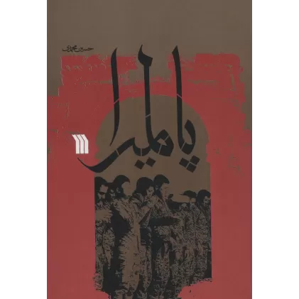 کتاب پالمیرا