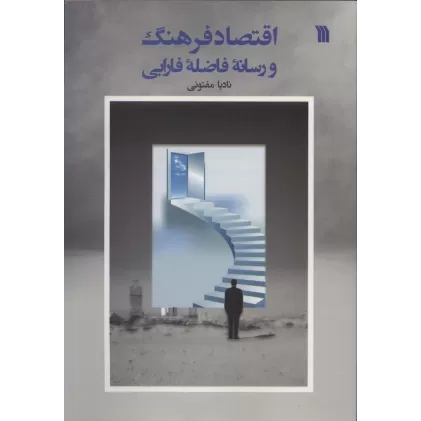 کتاب اقتصاد فرهنگ و رسانه فاضله فارابی