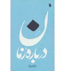 کتاب درباره زمان