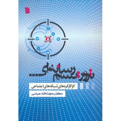 کتاب تروریسم رسانه ای (کژکارکردهای شبکه های اجتماعی)