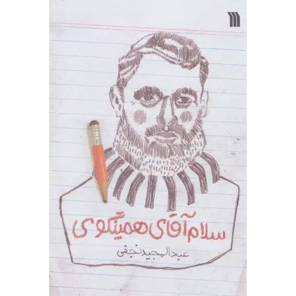 کتاب سلام آقای همینگوی