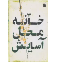 کتاب خانه محل آسایش