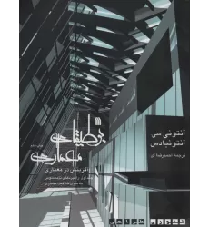 کتاب بوطیقای معماری:آفرینش در معماری (تئوری طراحی)،(2جلدی)