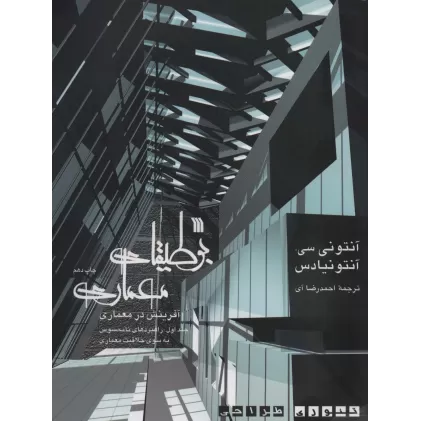 کتاب بوطیقای معماری:آفرینش در معماری (تئوری طراحی)،(2جلدی)