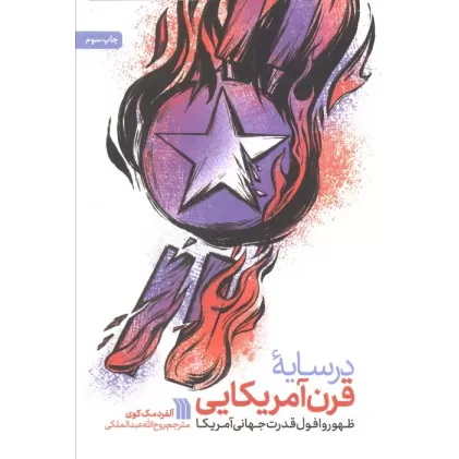 کتاب در سایه قرن آمریکایی (ظهور و افول قدرت جهانی آمریکا)