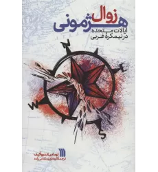 کتاب زوال هژمونی ایالات متحده در نیمکره غربی