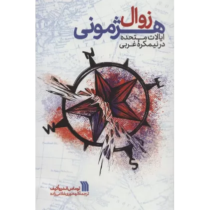 کتاب زوال هژمونی ایالات متحده در نیمکره غربی