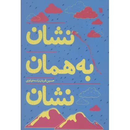 کتاب نشان به همان نشان