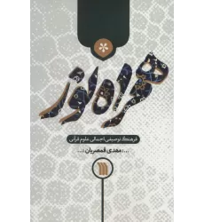 کتاب همراه نور (فرهنگ توصیفی اجمالی علوم قرآنی)