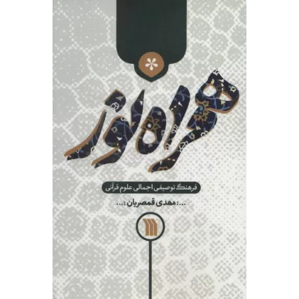 کتاب همراه نور (فرهنگ توصیفی اجمالی علوم قرآنی)