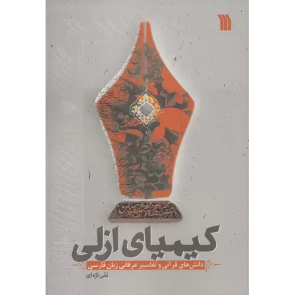 کتاب کیمیای ازلی (دانش های قرآنی و تفاسیر عرفانی زبان فارسی)