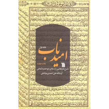 کتاب امید ناب 1 (شرح فرازهایی از دعای ابوحمزه ثمالی)