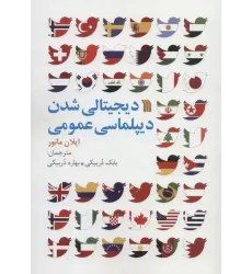 کتاب دیجیتالی شدن دیپلماسی عمومی