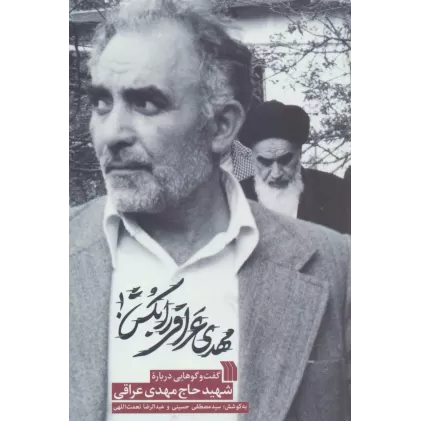 کتاب مهدی عراقی را بکش (گفت و گوهایی درباره شهید حاج مهدی عراقی)