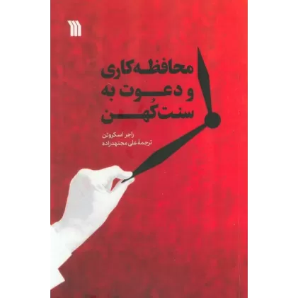 کتاب محافظه کاری و دعوت به سنت کهن