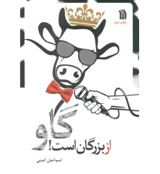 کتاب گاو از بزرگان است!
