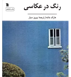 کتاب رنگ در عکاسی