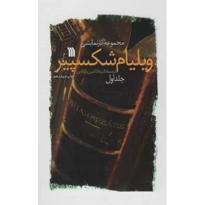 کتاب مجموعه آثار نمایشی ویلیام شکسپیر (2جلدی)