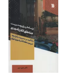کتاب برنامه ریزی و مدیریت مناطق کلان شهر (با تاکید بر مدیریت یکپارچه حریم منطقه کلان شهری تهران)