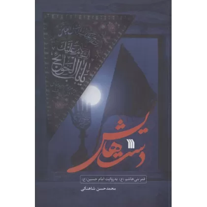 کتاب دست هایش (قمر بنی هاشم (ع) به روایت امام حسین (ع))