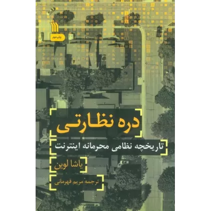 کتاب دره نظارتی (تاریخچه نظامی محرمانه اینترنتی)