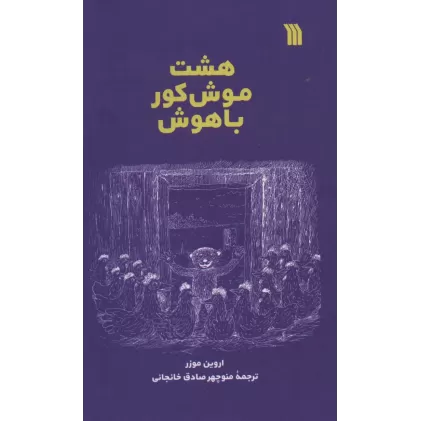 کتاب هشت موش کور باهوش