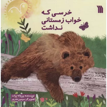 کتاب خرسی که خواب زمستانی نداشت (گلاسه)