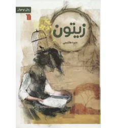 کتاب زیتون