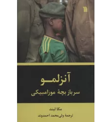 کتاب آنزلمو (سرباز بچه موزامبیکی)