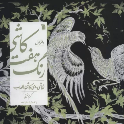 کتاب کاشی هفت رنگ 1؛نقاشی روی کاشی با لعاب (گلاسه)