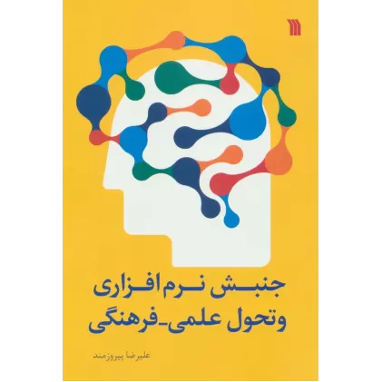 کتاب جنبش نرم افزاری و تحول علمی-فرهنگی