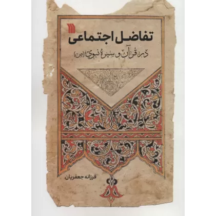 کتاب تفاضل اجتماعی در قرآن و سیره نبوی (ص)